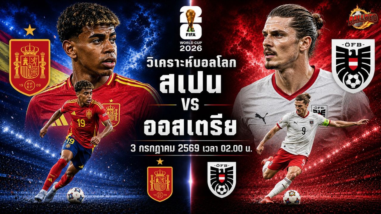 วิเคราะห์บอล ฟุตบอลโลก 2026 สเปน vs ออสเตรีย