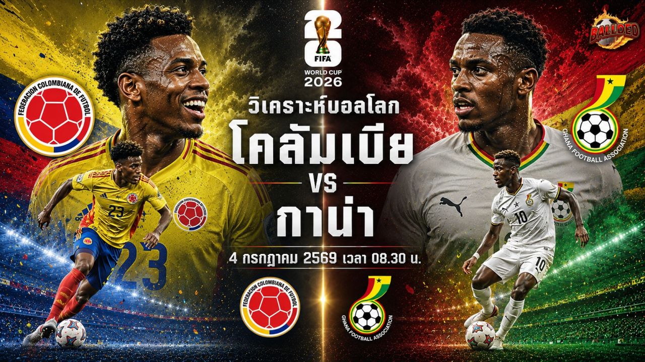 วิเคราะห์บอล ฟุตบอลโลก 2026 โคลอมเบีย vs กาน่า