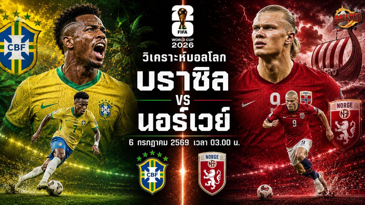 วิเคราะห์บอล ฟุตบอลโลก 2026 บราซิล vs นอร์เวย์