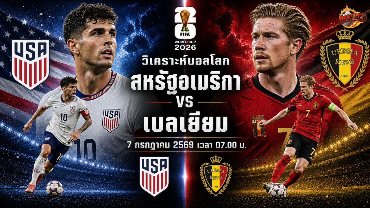 วิเคราะห์บอล ฟุตบอลโลก 2026 สหรัฐอเมริกา vs เบลเยียม