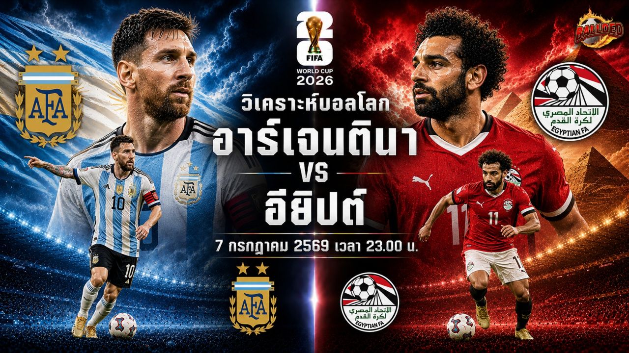 วิเคราะห์บอล ฟุตบอลโลก 2026 อาร์เจนตินา vs อียิปต์
