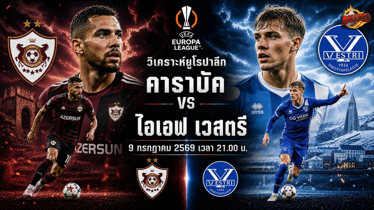 วิเคราะห์บอล ยูฟ่ายูโรปาลีก คาราบัค vs ไอเอฟ เวสตรี