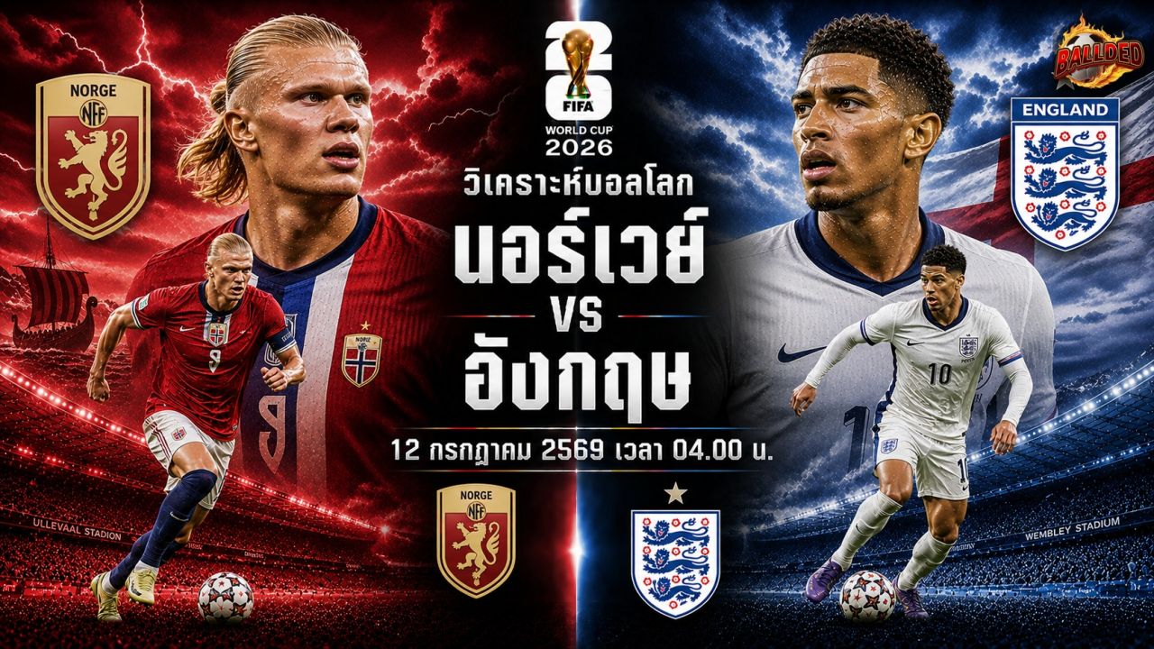 วิเคราะห์บอล ฟุตบอลโลก 2026 นอร์เวย์ vs อังกฤษ