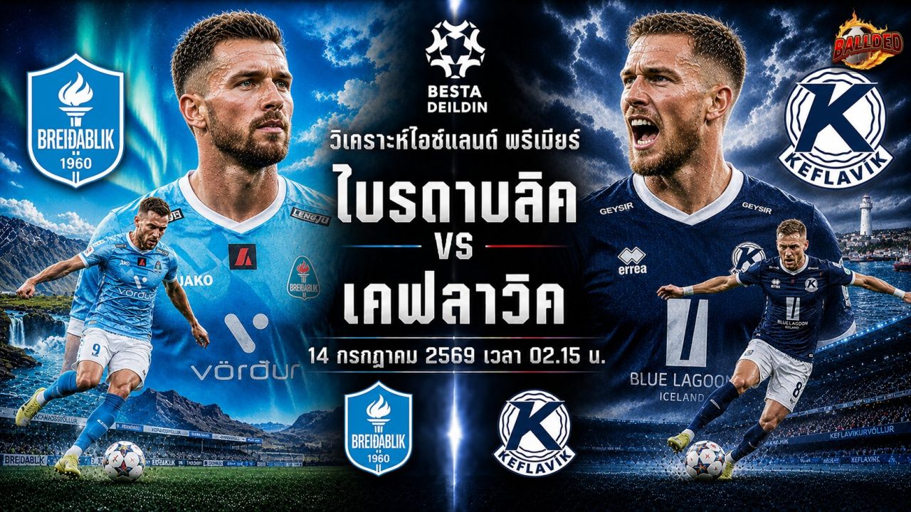 วิเคราะห์บอล ไอซ์แลนด์ พรีเมียร์ลีก ไบรดาบลิค vs เคฟลาวิค