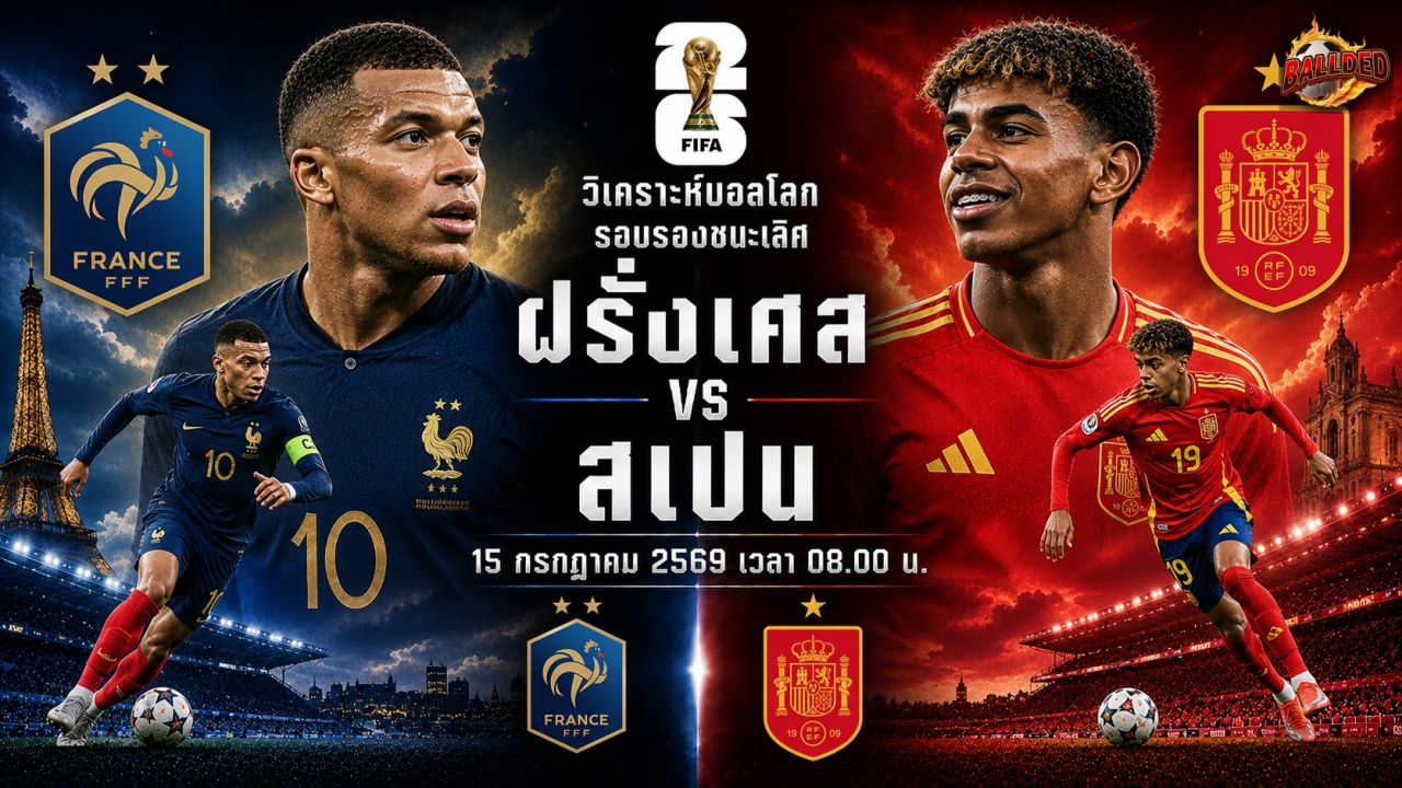 วิเคราะห์บอลโลก รอบรองชนะเลิศ ฝรั่งเศส vs สเปน