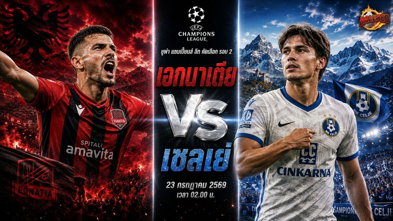วิเคราะห์บอล แชมเปี้ยนส์ ลีก เอกนาเตีย vs เซลเย่