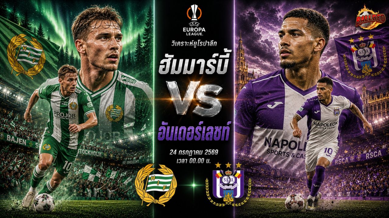วิเคราะห์บอล ยูโรป้า ลีก ฮัมมาร์บี้ vs อันเดอร์เลชท์