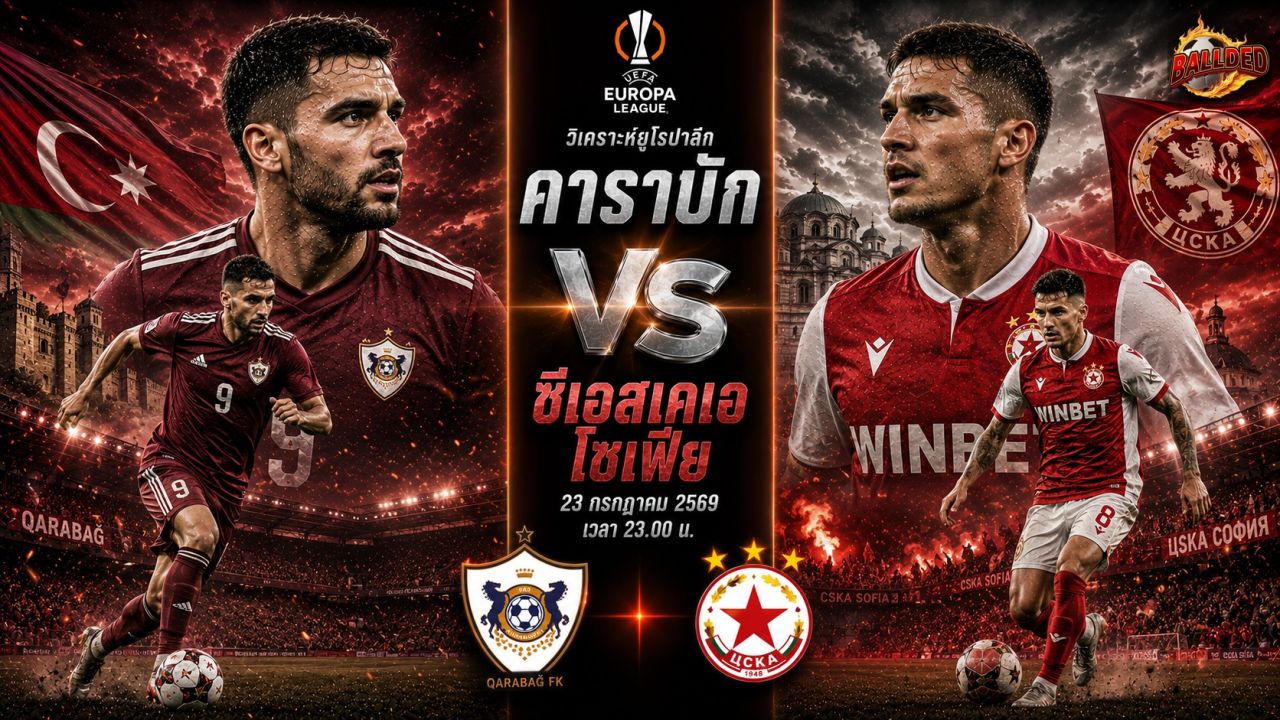 วิเคราะห์บอล ยูโรป้า ลีก คาราบัก vs ซีเอสเคเอ โซเฟีย
