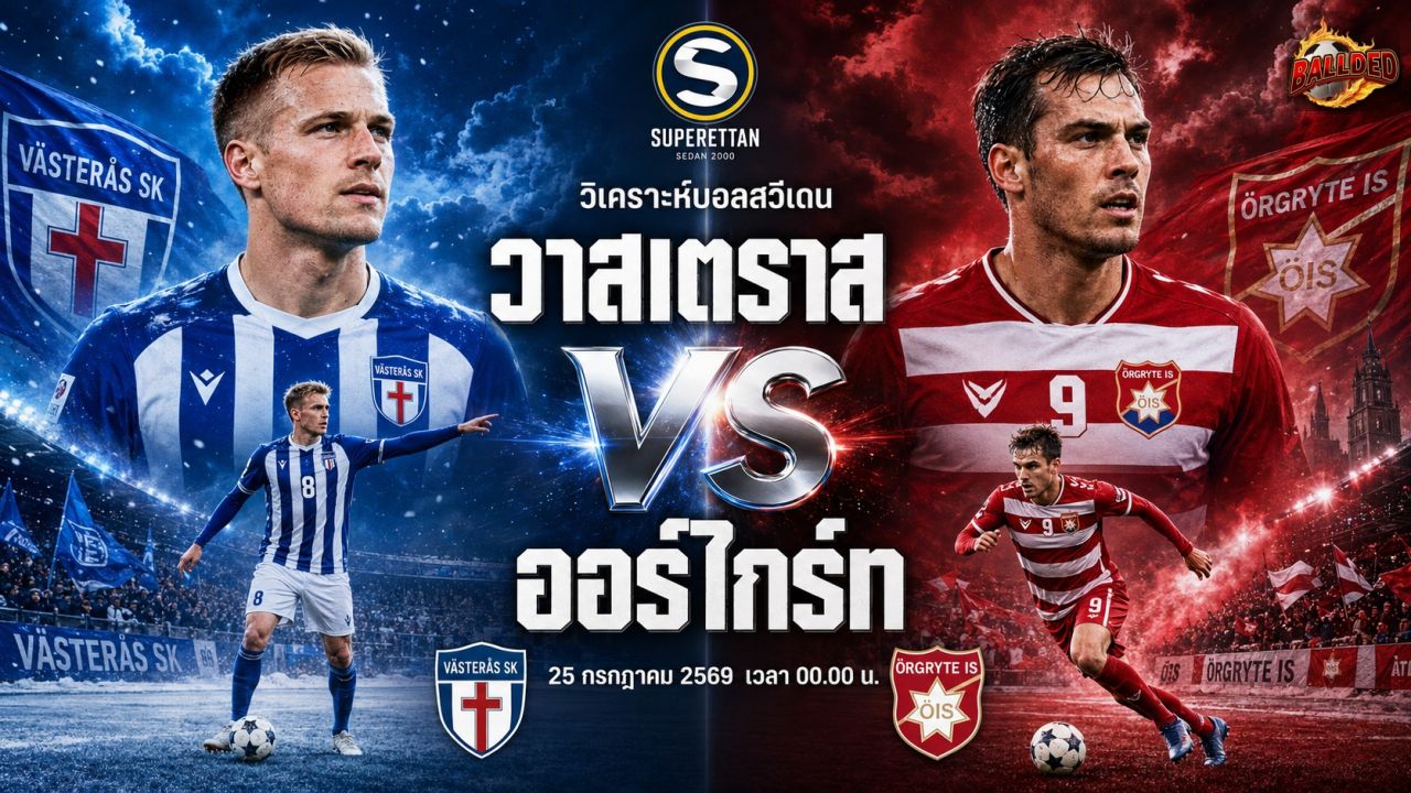 วิเคราะห์บอล ซุปเปอร์เอตทัน สวีเดน วาสเตราส vs ออร์ไกร์ท