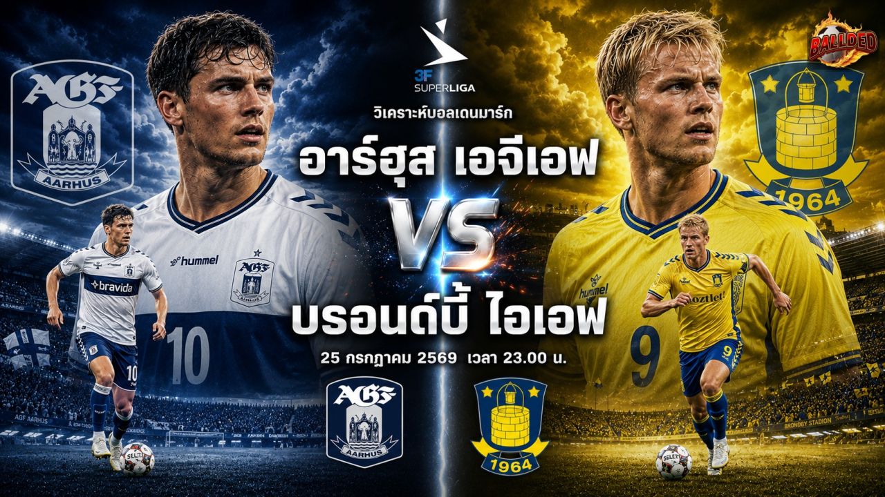 วิเคราะห์บอล ซุปเปอร์ลีกาเดนมาร์ก อาร์ฮุส เอจีเอฟ vs บรอนด์บี้