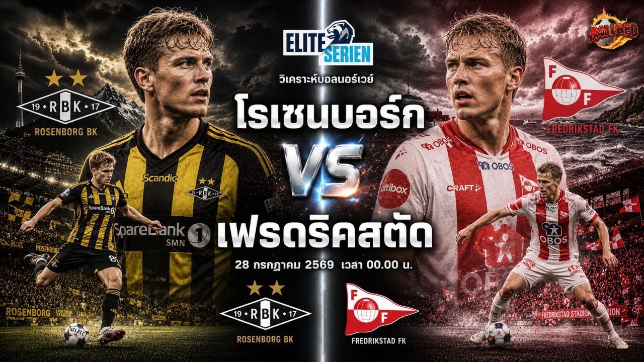 วิเคราะห์บอล เอลีทเซเรียน นอร์เวย์ โรเซนบอร์ก vs เฟรดริคสตัด