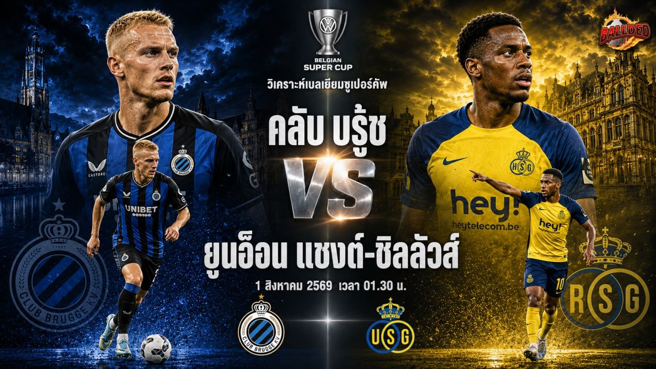 วิเคราะห์บอล เบลเยียมซูเปอร์คัพ คลับ บรู้ช vs ยูนิอ็อน แซงต์-ชิลลัวส์
