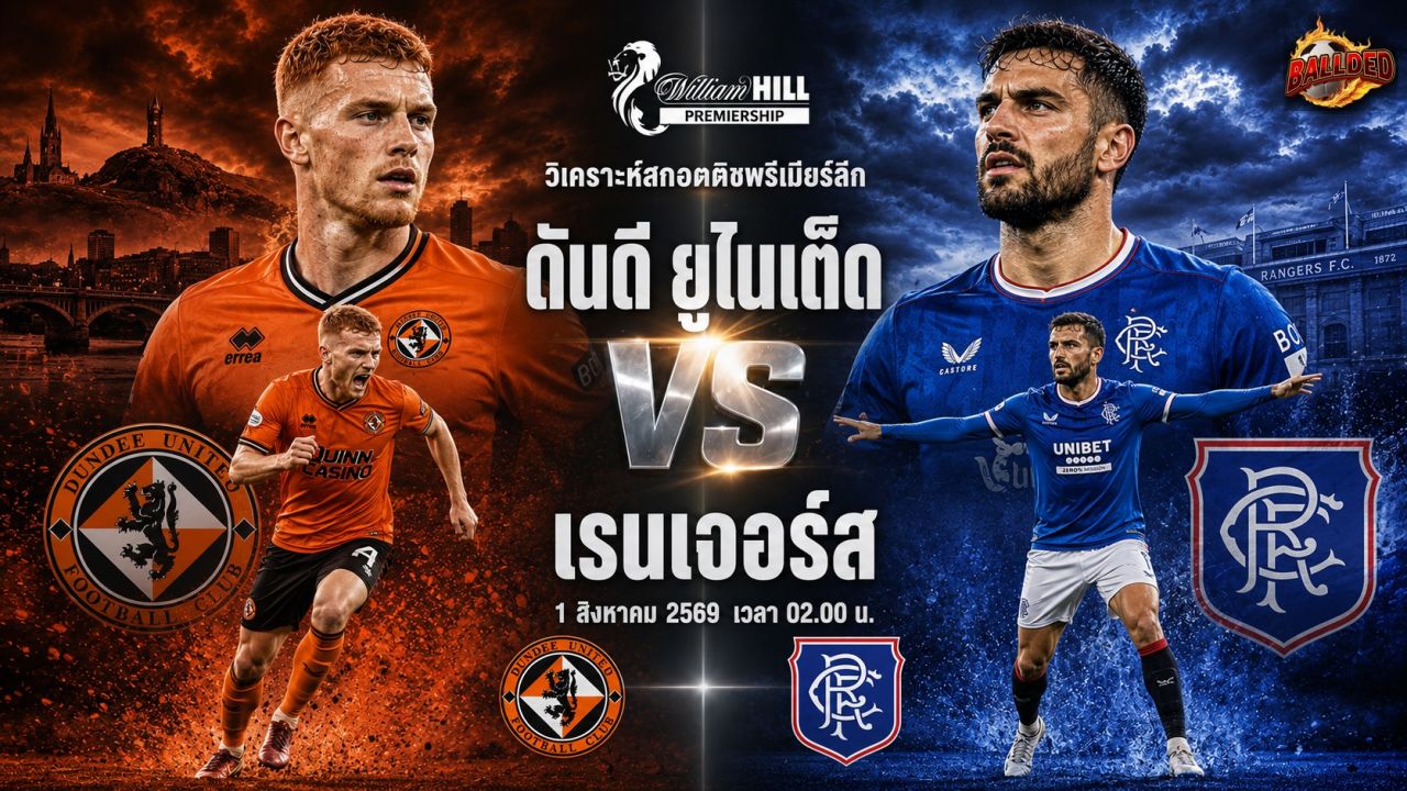 วิเคราะห์บอล สกอตติชพรีเมียร์ลีก ดันดี ยูไนเต็ด vs เรนเจอร์ส