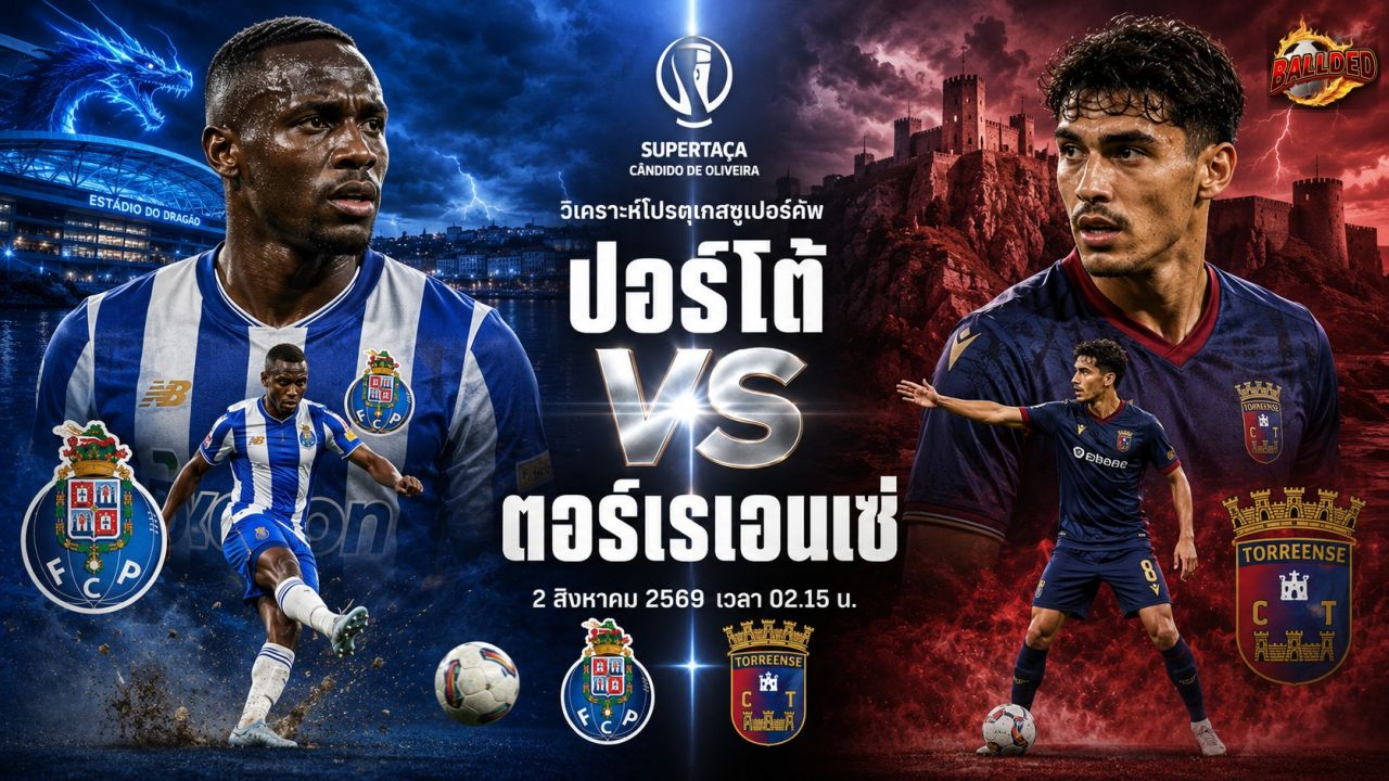 วิเคราะห์บอล โปรตุเกสซูเปอร์คัพ ปอร์โต้ vs ตอร์เรเอนเซ่