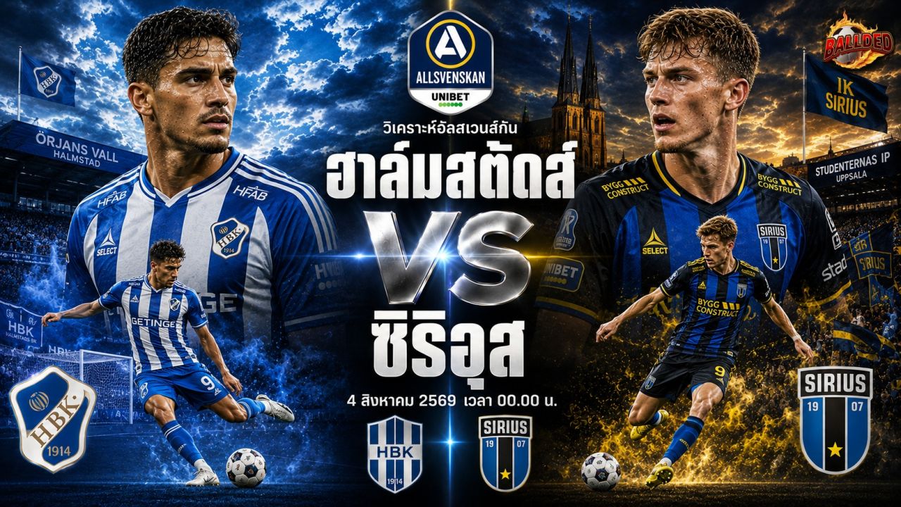 วิเคราะห์บอล อัลส์เวนส์กัน ฮาล์มสตัดส์ บีเค vs ไอเค ซิริอุส