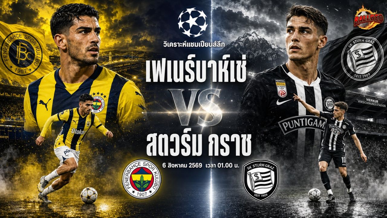 วิเคราะห์บอล แชมเปียนส์ลีก คัดเลือก เฟเนร์บาห์เช่ vs สตวร์ม กราซ