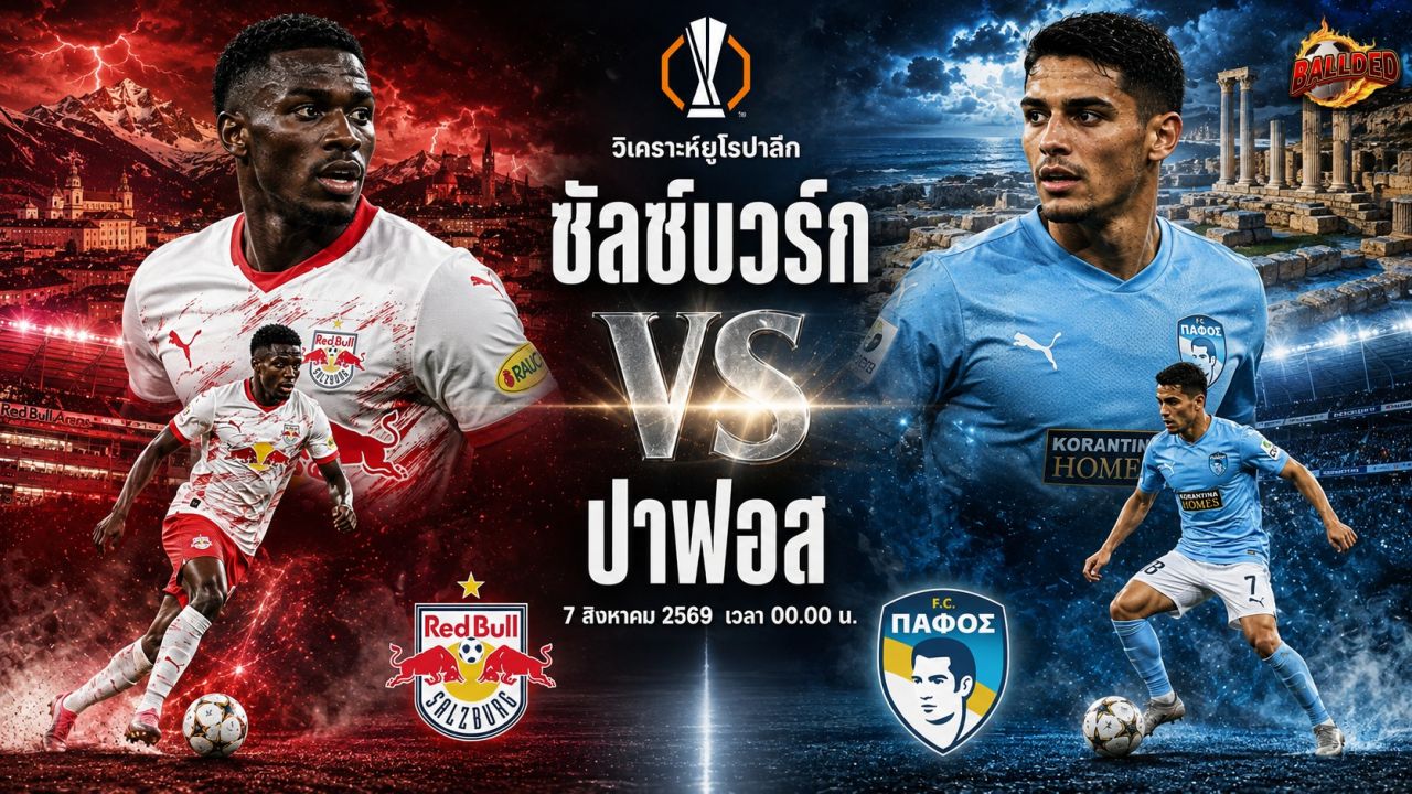 วิเคราะห์บอล ยูโรป้าลีก คัดเลือก ซัลซ์บวร์ก vs ปาฟอส