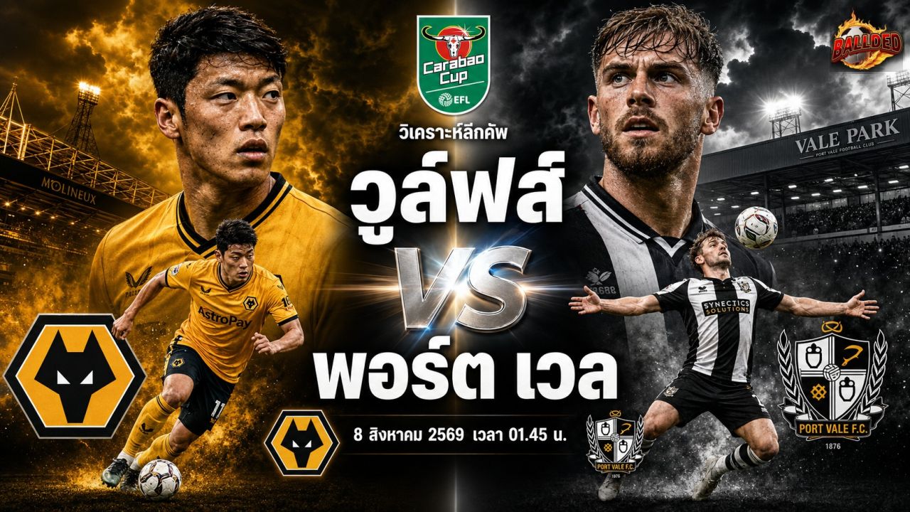 วิเคราะห์บอล ลีกคัพ วูล์ฟแฮมป์ตัน วันเดอร์เรอร์ส vs พอร์ต เวล