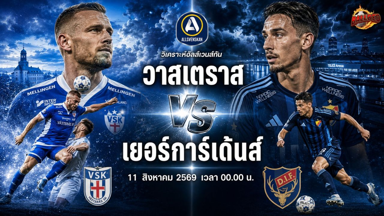 วิเคราะห์บอล อัลส์เวนส์กัน วาสเตราส vs เยอร์การ์เด้นส์