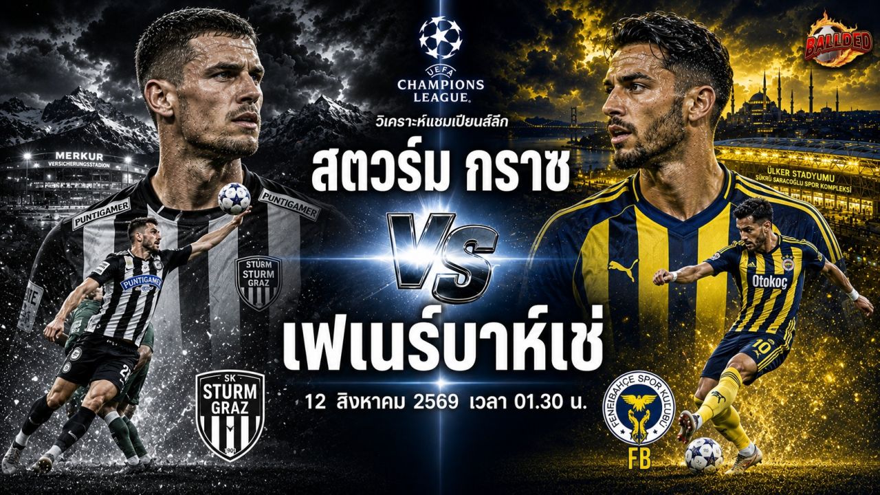วิเคราะห์บอล แชมเปี้ยนส์ ลีก สตวร์ม กราซ vs เฟเนร์บาห์เช่