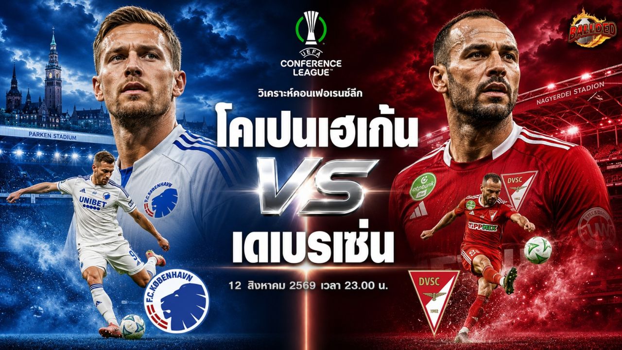 วิเคราะห์บอล คอนเฟอเรนซ์ ลีก โคเปนเฮเก้น vs เดเบรเซ่น