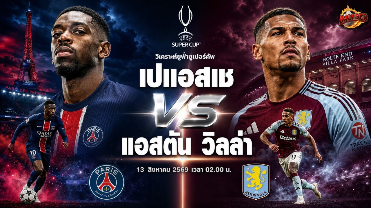 วิเคราะห์บอล ยูฟ่า ซูเปอร์ คัพ เปแอสเช vs แอสตัน วิลล่า