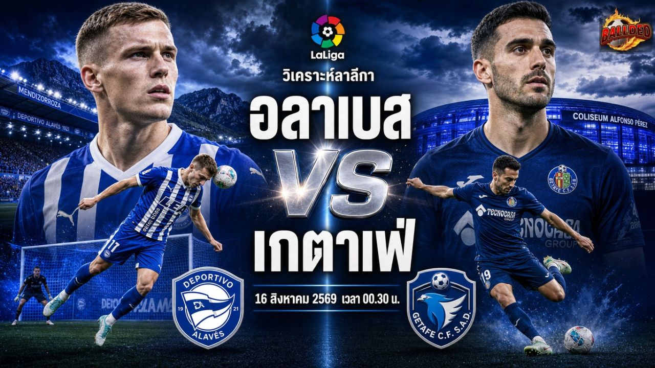 วิเคราะห์บอล ลาลีกา อลาเบส vs เกตาเฟ่