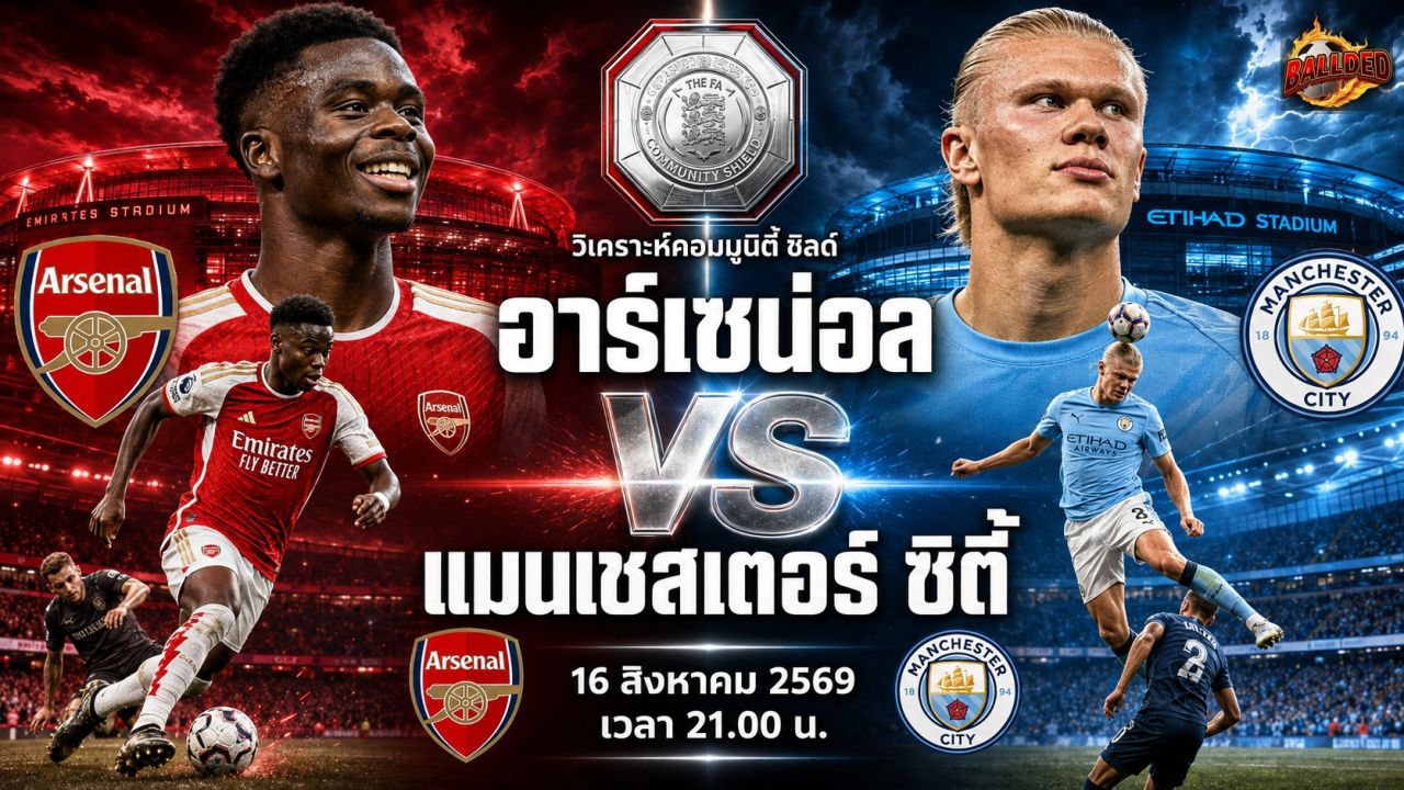 วิเคราะห์บอล คอมมูนิตี้ ชิลด์ อาร์เซน่อล vs แมนเชสเตอร์ ซิตี้