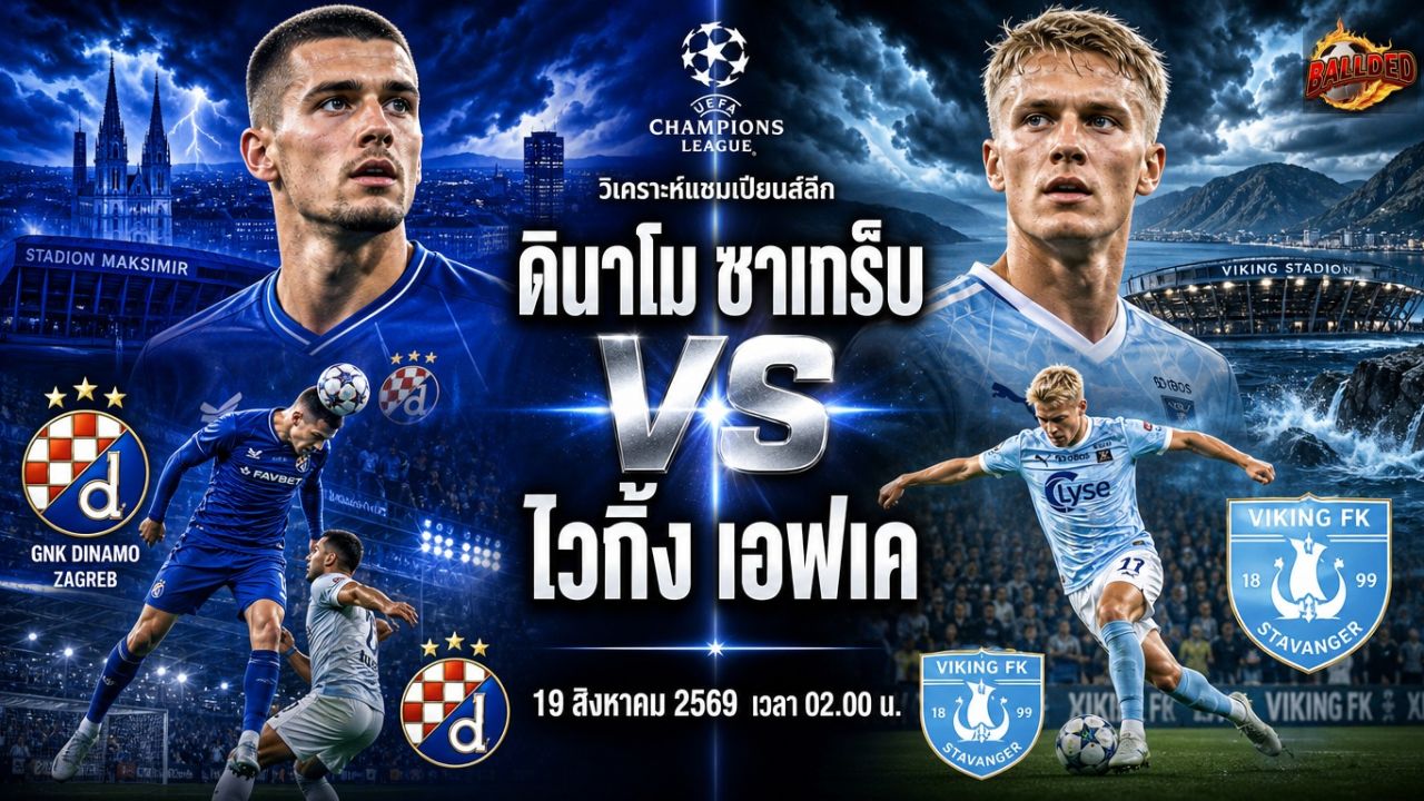 วิเคราะห์บอล แชมเปี้ยนส์ ลีก ดินาโม ซาเกร็บ vs ไวกิ้ง เอฟเค
