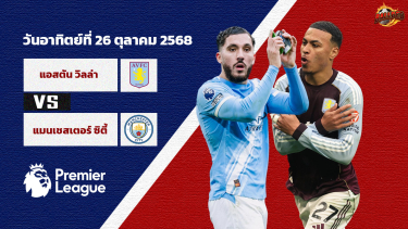 วิเคราะห์บอล พรีเมียร์ลีก แอสตัน วิลล่า vs แมนเชสเตอร์ ซิตี้