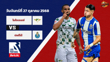 วิเคราะห์บอล โปรตุเกส  โมไรเรนเซ่ vs ปอร์โต้