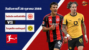 วิเคราะห์บอล เดเอฟเบ โพคาล แฟร้งค์เฟิร์ต vs ดอร์ทมุนด์