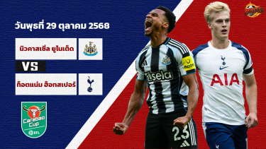 วิเคราะห์บอล ลีก คัพ นิวคาสเซิ่ล vs สเปอร์ส