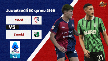 วิเคราะห์บอล เซเรีย อา กายารี่  vs ซัสซัวโล่