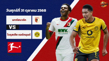 วิเคราะห์บอล บุนเดสลีก้า เอ๊าก์สบวร์ก vs ดอร์ทมุนด์