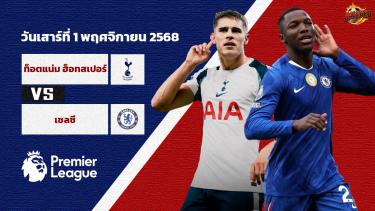 วิเคราะห์บอล พรีเมียร์ลีก ท็อตแน่ม ฮ็อตสเปอร์ vs เชลซี