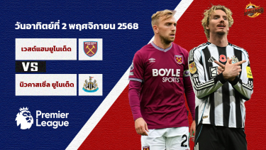 วิเคราะห์บอล พรีเมียร์ลีก เวสต์แฮม ยูไนเต็ด vs นิวคาสเซิล ยูไนเต็ด
