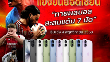 ดูวิเคราะห์ แข่งขันยอดเซียน สะสมแต้ม 7 นัด