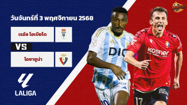 วิเคราะห์บอล ลา ลีกา เรอัล โอเบียโด้ vs โอซาซูน่า