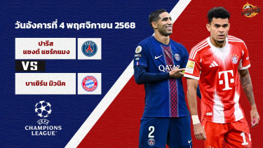 วิเคราะห์บอล แชมเปี้ยนส์ ลีก เปแอสเช vs บาเยิร์น
