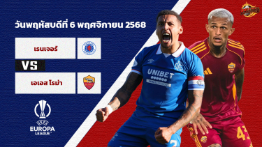 ดูวิเคราะห์ วิเคราะห์บอล ยูโรป้า ลีก รอบลีก สเตจ เรนเจอร์ส vs โรม่า