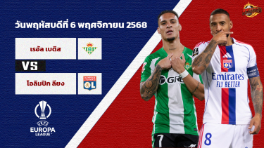 ดูวิเคราะห์ วิเคราะห์บอล ยูฟ่า ยูโรป้า ลีก  เรอัล เบติส vs ลียง