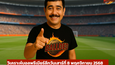 วิเคราะห์บอลบอลพรีเมียร์ลีกวันเสาร์ที่ 8 พฤศจิกายน 2568 กับบอลเด็ด 🔥