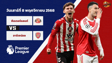 วิเคราะห์บอล พรีเมียร์ลีก ซันเดอร์แลนด์ vs อาร์เซน่อล