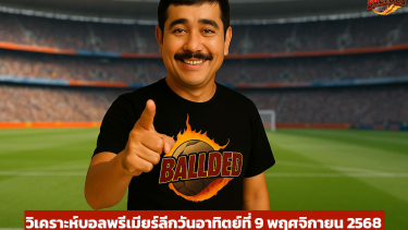 วิเคราะห์บอล พรีเมียร์ลีกวันอาทิตย์ที่ 9 พฤศจิกายน 2568