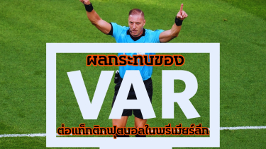ผลกระทบของ VAR ต่อแท็กติกฟุตบอลในพรีเมียร์ลีก