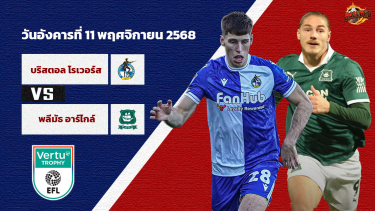 วิเคราะห์บอล ลีก โทรฟี่  บริสตอล โรเวอร์ส vs พลีมัธ