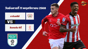 วิเคราะห์บอล ลีก โทรฟี่ บาร์นสลี่ย์ vs ลินคอล์น