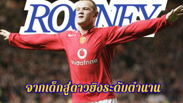 เวย์น รูนี่ย์ : จากเด็กสู่ดาวยิงระดับตำนาน