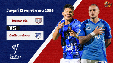 ดูวิเคราะห์ วิเคราะห์บอล โคลอมเบีย โบยาก้า ชิโก้ vs มิโยนาริออส